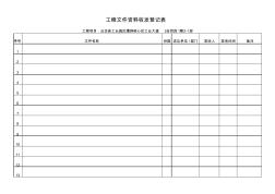 工程文件資料收發(fā)登記表