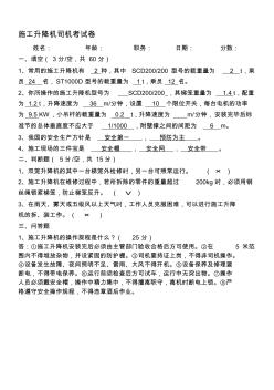 工程施工升降機司機考試卷答案