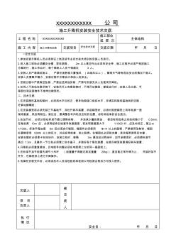 工程施工升降机安装安全技术交底