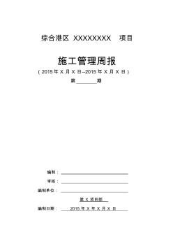 工程施工周報(bào)范例