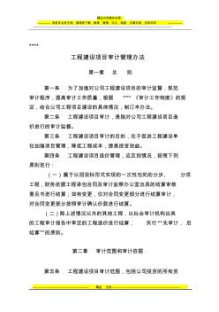 工程施工建設(shè)項(xiàng)目審計(jì)管理辦法