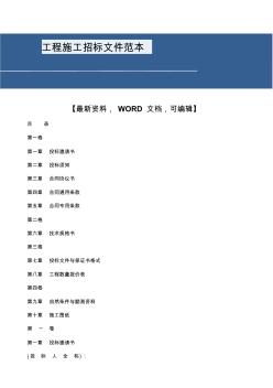 工程施工招標文件范本(20200817222319)
