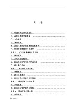 工程施工环境保护应急预案