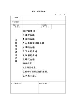 工程施工现场验收单