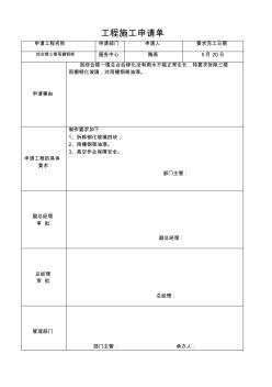 工程施工申请单