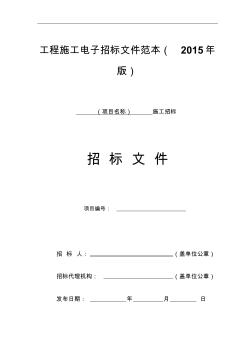 工程施工电子招标文件范本(2015年版)