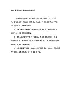 工程施工电梯司机安全操作规程