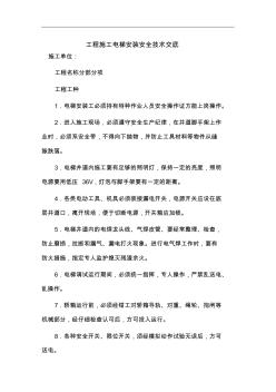 工程施工電梯安裝安全技術(shù)交底