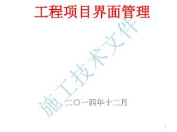 工程施工界面管理(修改版(工程部)