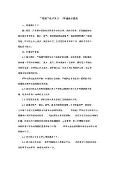 工程施工組織設(shè)計-環(huán)境保護措施 (2)