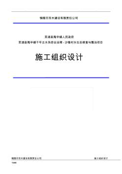 工程施工組織設(shè)計方案(水生態(tài)修復(fù))