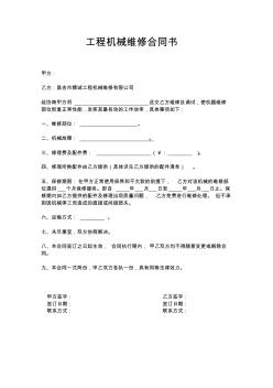 工程機(jī)械維修合同書