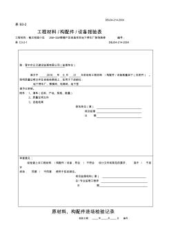 工程材料構(gòu)配件設(shè)備報驗表(20200903180503)