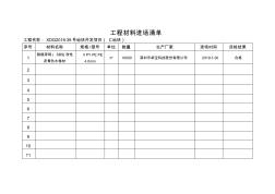 工程材料進(jìn)場清單