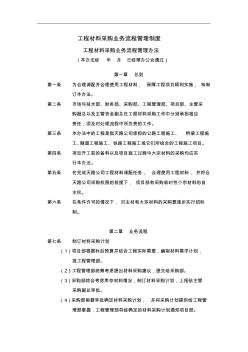 工程材料采购业务流程管理制度