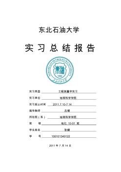 工程测量学实习报告