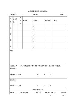 工程測量控制點交樁記錄表