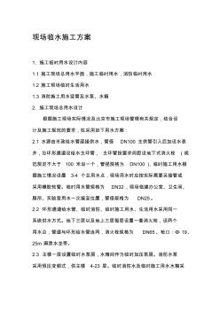 工程現(xiàn)場(chǎng)臨水施工方案 (2)
