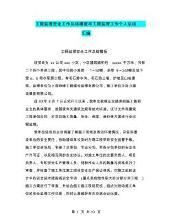 工程监理安全工作总结模板与工程监理工作个人总结汇编