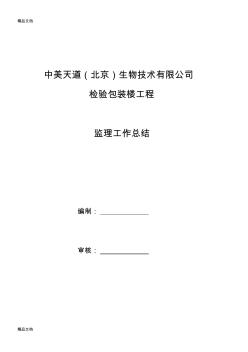 工程監(jiān)理工作總結檢驗包裝樓復習課程
