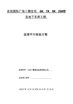 工程监理平行检验方案培训讲义(29页)(优质版)