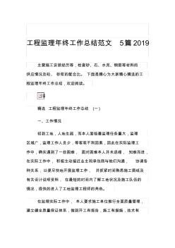 工程监理年终工作总结范文5篇2019