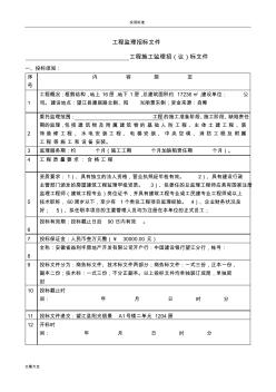 工程監(jiān)理招標文件資料