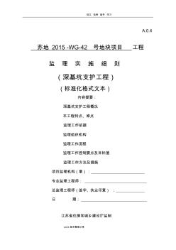 工程監(jiān)理深基坑支護標準格式工程監(jiān)理細則