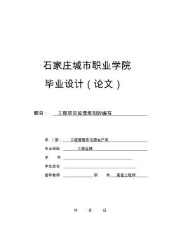 工程监理毕业设计(论文)-工程项目监理规划的编写 (2)