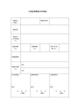 工程监理费拨付申请表