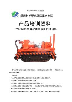 工程科技ZY3200履带钻机培训资料