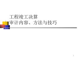 工程竣工决算审计内容、方法与技巧讲义