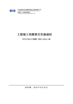 工程竣工档案移交实施细则(1)