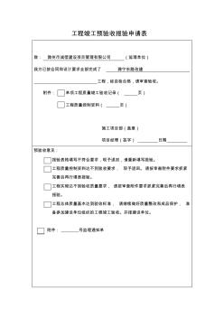 工程竣工预验收表