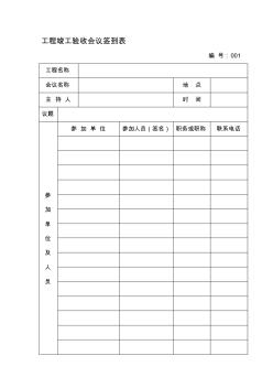 工程竣工验收会议签到表