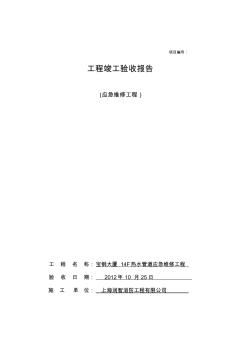 工程竣工驗(yàn)收?qǐng)?bào)告(14F熱水管道)