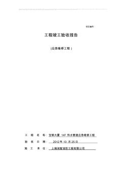 工程竣工驗(yàn)收?qǐng)?bào)告(14F熱水管道)(20200902112121)