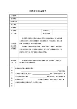 工程竣工验收报告(范本)