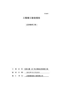 工程竣工驗(yàn)收?qǐng)?bào)告14F熱水管道