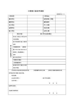 工程竣工驗(yàn)收申請(qǐng)表GD3013□□