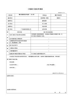 工程竣工驗(yàn)收申請(qǐng)表GD3013