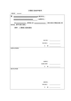 工程竣工驗收申請書