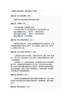 工程竣工驗(yàn)收資料一般包括以下內(nèi)容范文