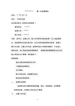 工程第一次監(jiān)理例會會議紀要 (2)