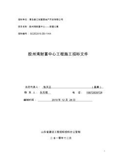 工程管理綜合課程設(shè)計(jì)__建筑施工招標(biāo)文件