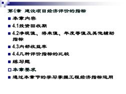 工程经济学第4章投资方案的评价指标