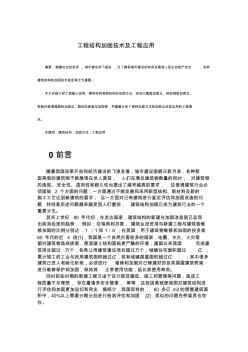 工程結(jié)構(gòu)加固技術(shù)及工程應(yīng)用