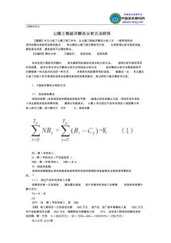 工程經(jīng)濟(jì)論文：公路工程經(jīng)濟(jì)靜態(tài)分析方法研究