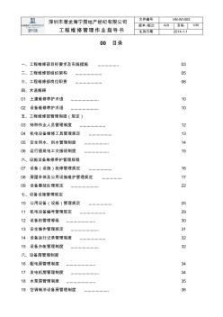 工程维修管理作业指导书