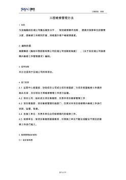 工程維修管理辦法--示例(簽訂合同前最終明確)